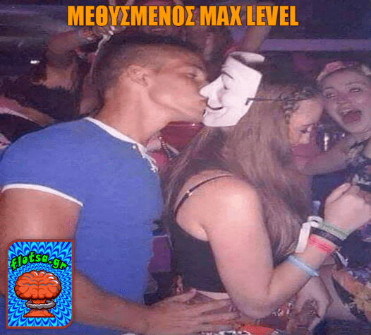 Μεθυσμένος max level
