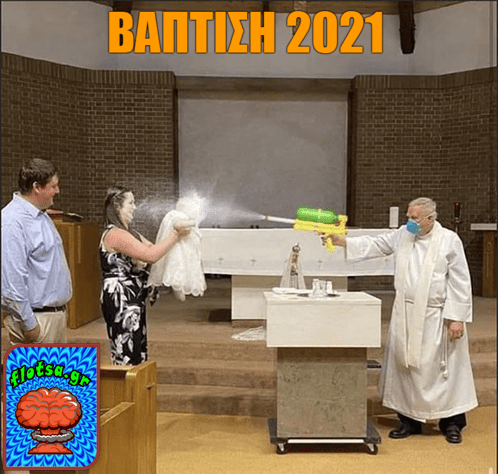 Βάπτιση 2021